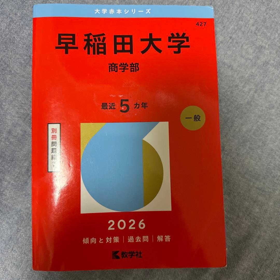 早稲田大学 商学部 2026 赤本 - メルカリ