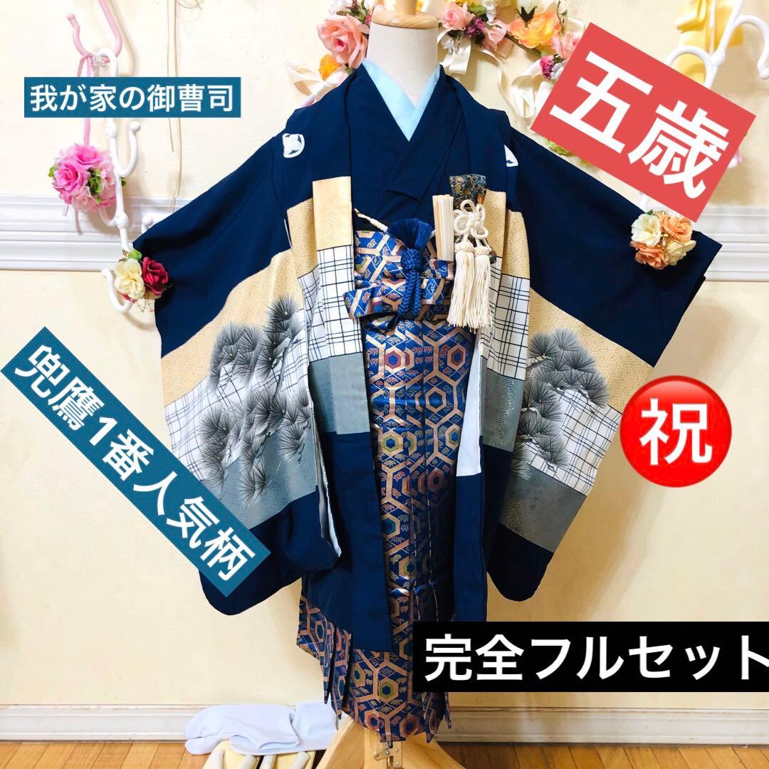 七五三5歳完全フルセット‼️豪華紺地系兜鷹金彩煌びやか⭐︎袴金蘭