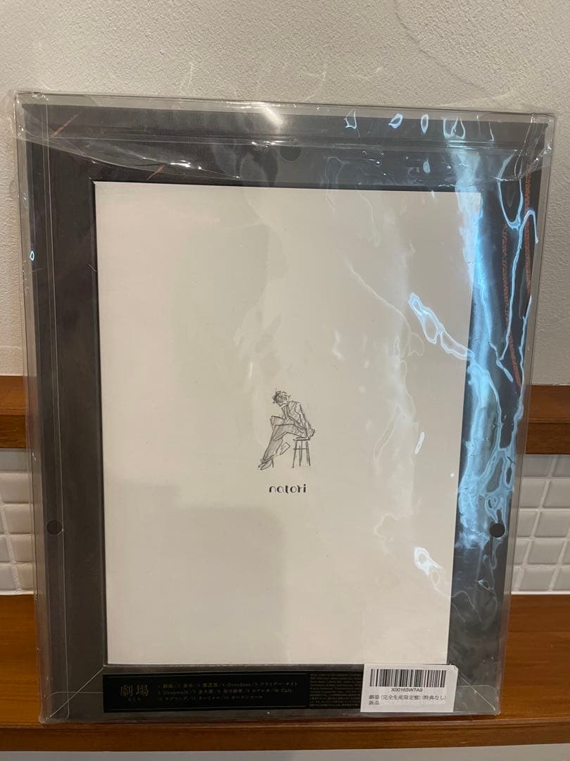 なとり アルバム 「劇場」 完全生産限定盤 未開封品 廃盤 - メルカリ