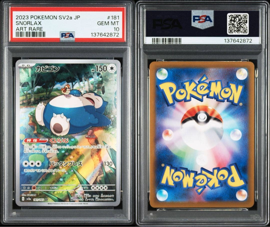 PSA10】カビゴン ar sv2a 181/165 - メルカリ