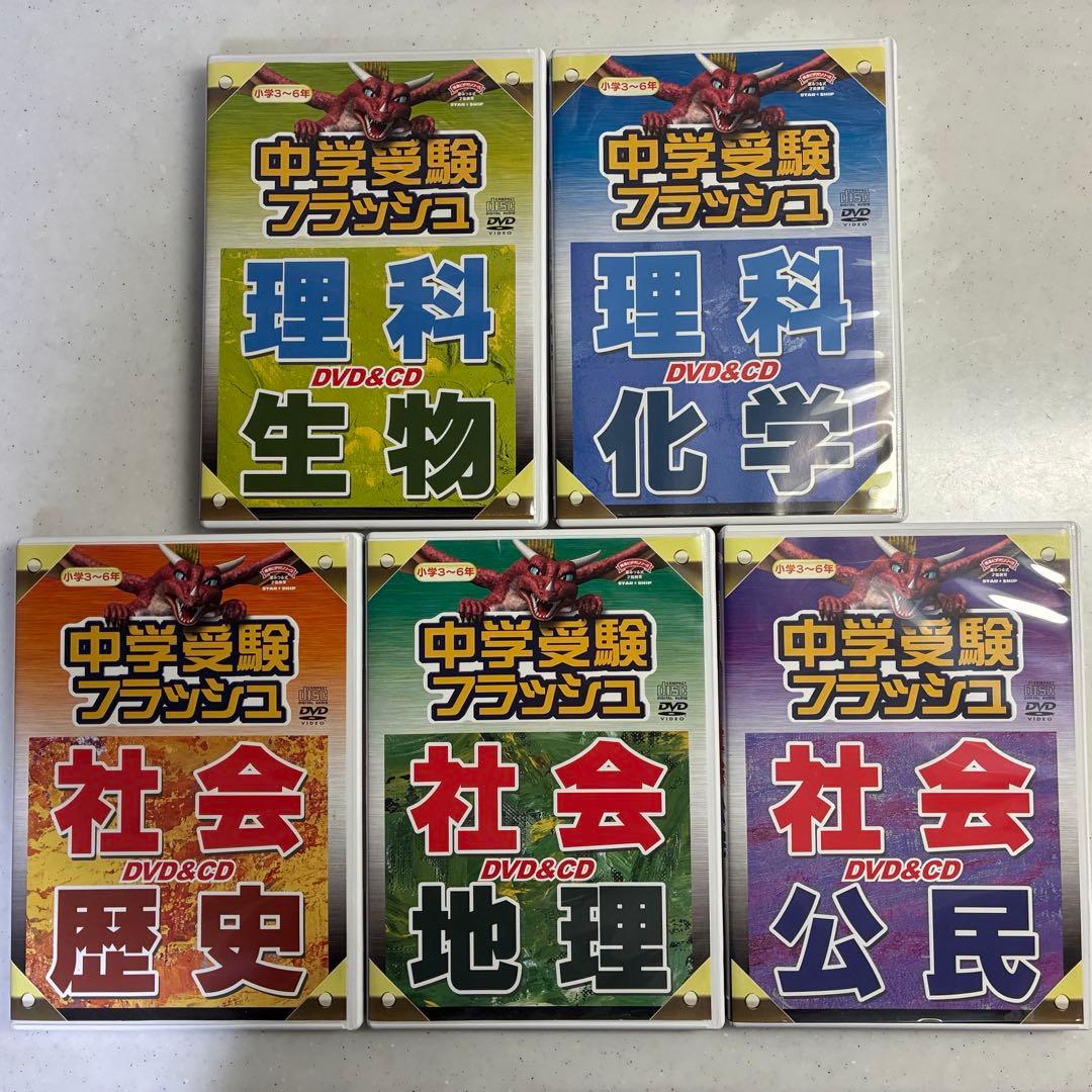星みつる 中学受験フラッシュ DVD 5枚セット（社会・理科） - メルカリ