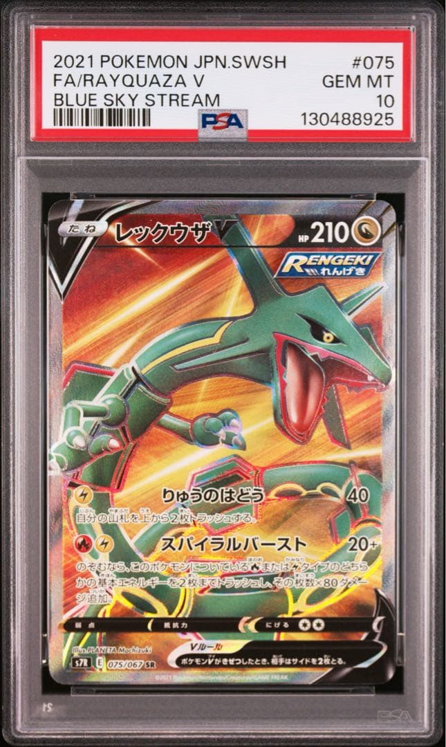 鑑定品 PSA10 レックウザV SR 075/067 蒼空ストリーム - メルカリ