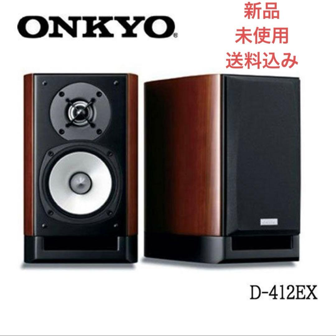 新品・箱付 ONKYO 2Way スピーカー　D-412EX ONKYO/スピーカー/D-412EX (ペア) 高級オーディオ,ピュアオーディオ