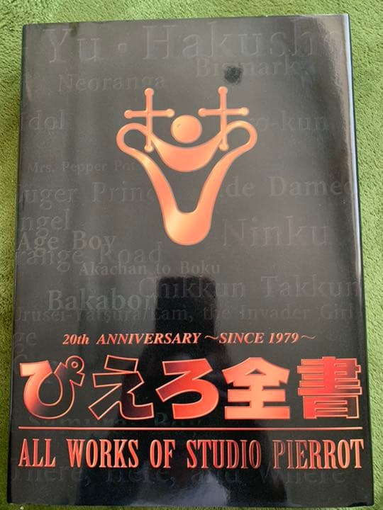 ぴえろ全書