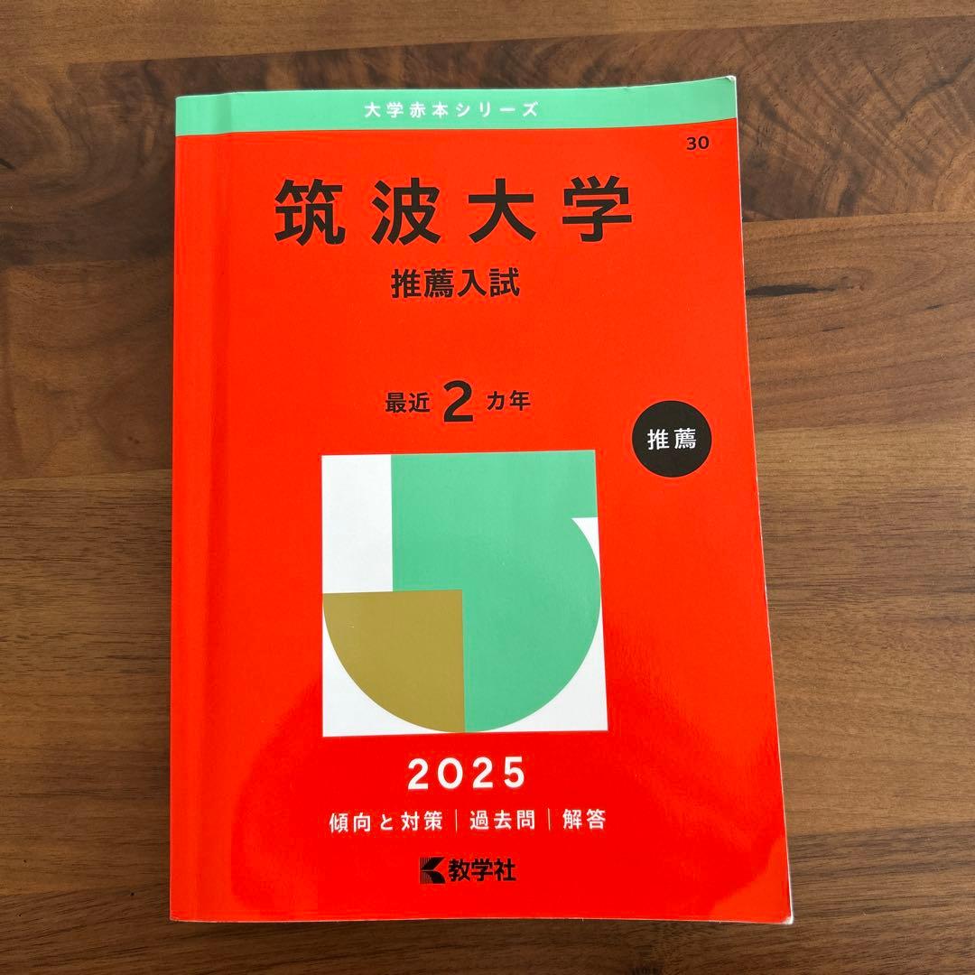 筑波大学推薦入試 赤本2025年版 - メルカリ