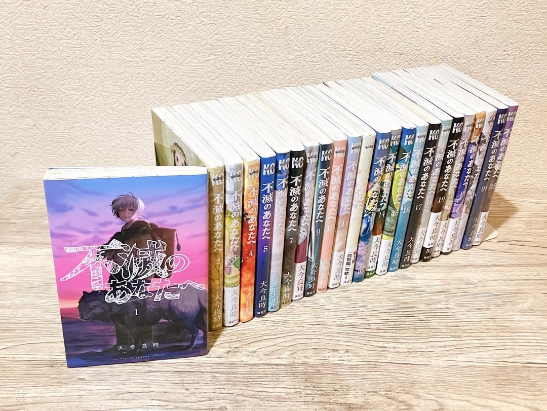 不滅のあなたへ 1-25巻セット 全巻 完結 漫画 コミック 不滅のあなたへ 全巻セット（1-25巻 最新刊） | 八文字屋OnlineStore