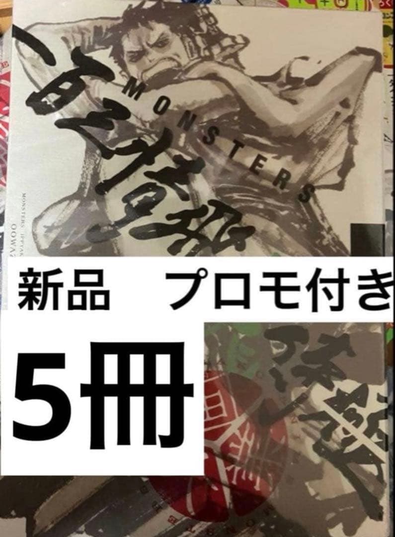 5冊セット リューマカード付『MONSTERS 一百三情飛龍侍極』 大業匣
