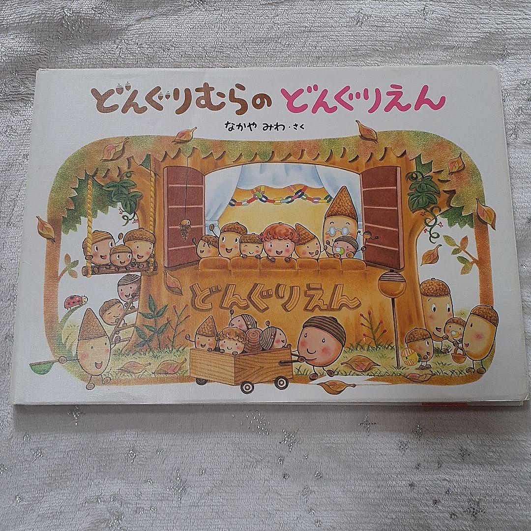 どんぐりむらのどんぐりえん - メルカリ