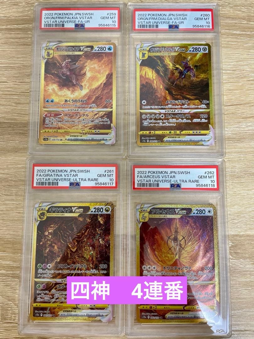 連番PSA10 四神アルセウスディアルガパルキアギラティナUR