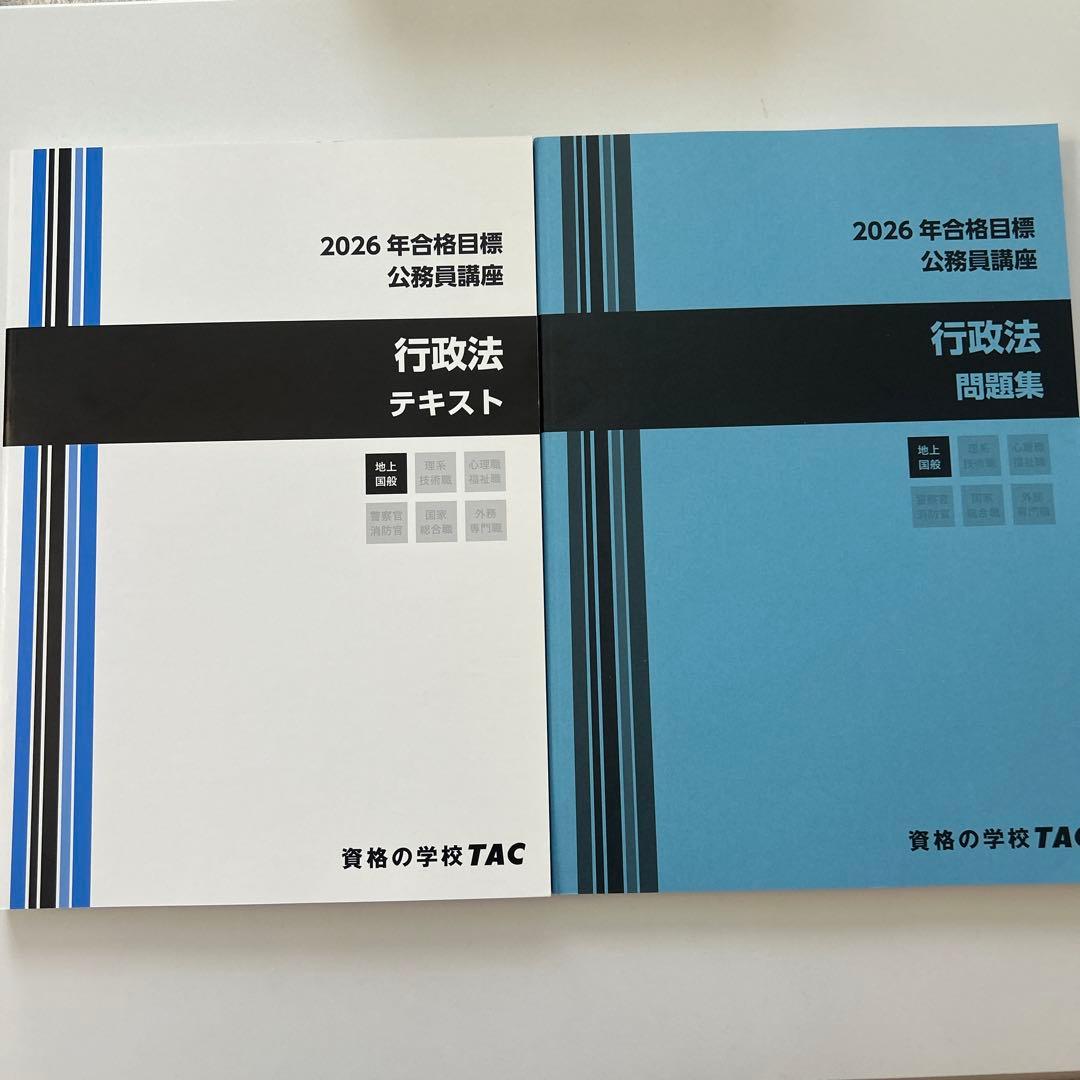 TAC 2026年合格目標 公務員講座 行政法 テキスト・問題集 6冊セット