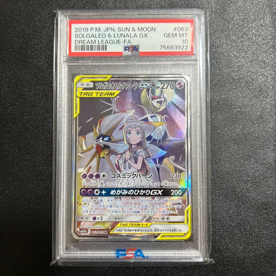 ソルガレオ&ルナアーラGX SR SAドリームリーグ 063/049 PSA10 - メルカリ