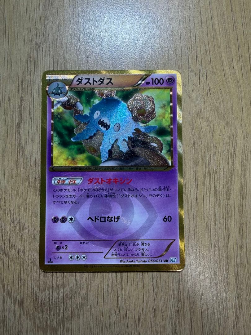 ポケモンカード ダストダス ur ダストオキシン ダストダス (ダストオキシン / ヘドロなげ) UR 1枚の通販 販売終了