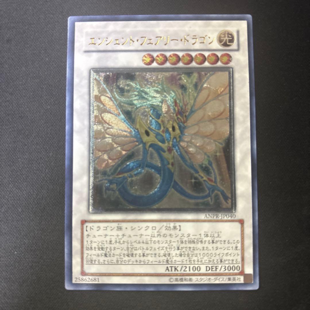 遊戯王 エンシェントフェアリードラゴン レリーフ アルティメット