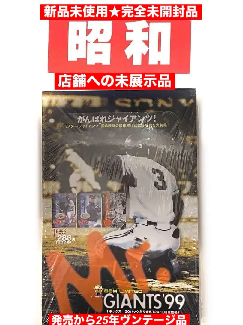 昭和の仲間達！ミスタージャイアンツ99コレクションカード新品シュリンク未開封 ベースボールマガジン 1997 ジャイアンツ コレクションカード オレンジ