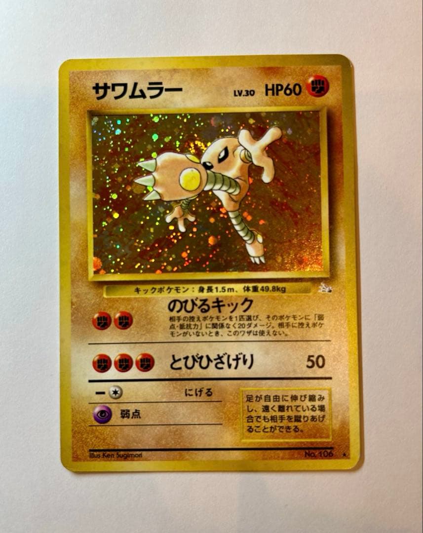 サワムラー ☆ 第3弾拡張パック 化石の秘密 旧裏 ポケカ - メルカリ