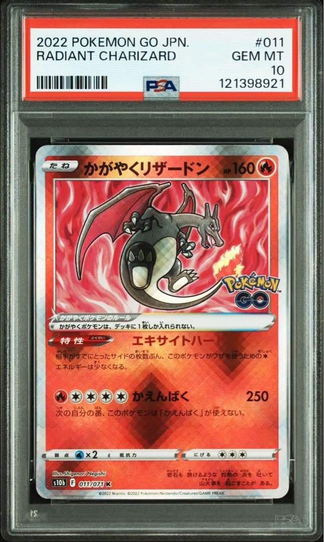 PSA10かがやくリザードン K S10b Pokémon GO 011/071