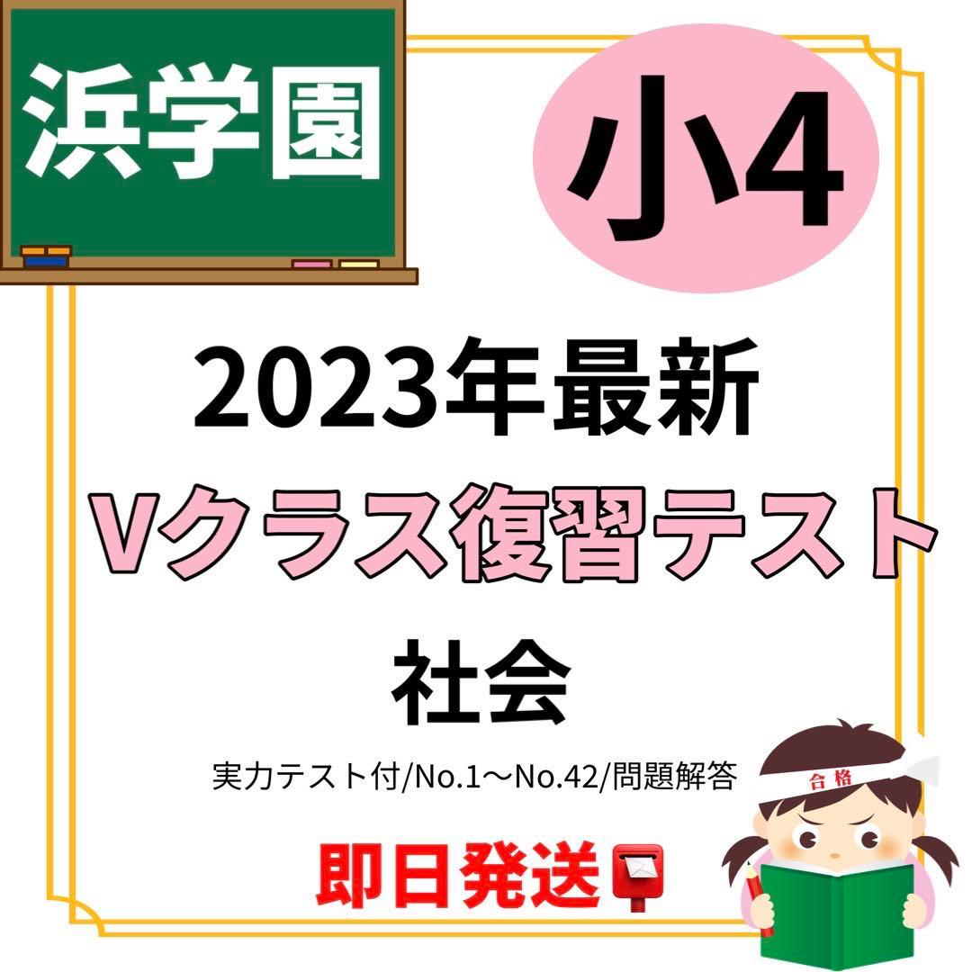 浜学園 小4 復習テスト Vクラス 社会 2023年 - メルカリ