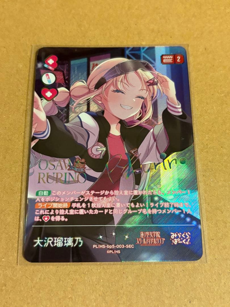 ラブライブ！オフィシャルカードゲーム ラブカ 大沢瑠璃乃 蓮ノ空 SEC