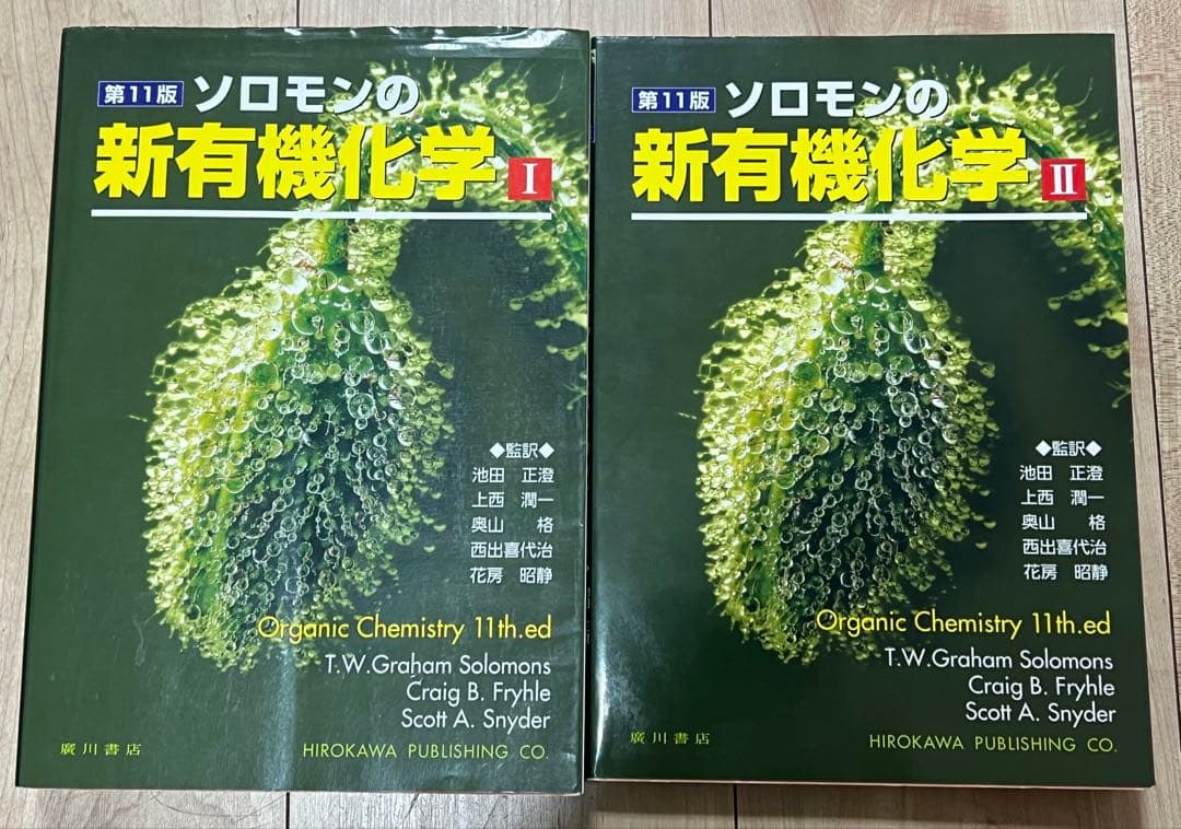 ソロモンの新有機化学 第11版 I & II セット 薬学部 工学部 理学部