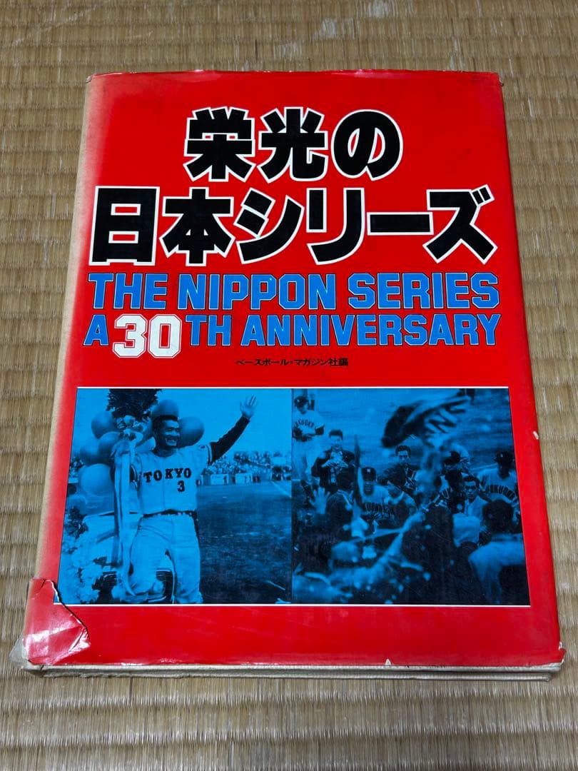 栄光の日本シリーズ 30周年記念　1979年 ベースボール・マガジン社 BBM＠BOOK CART
