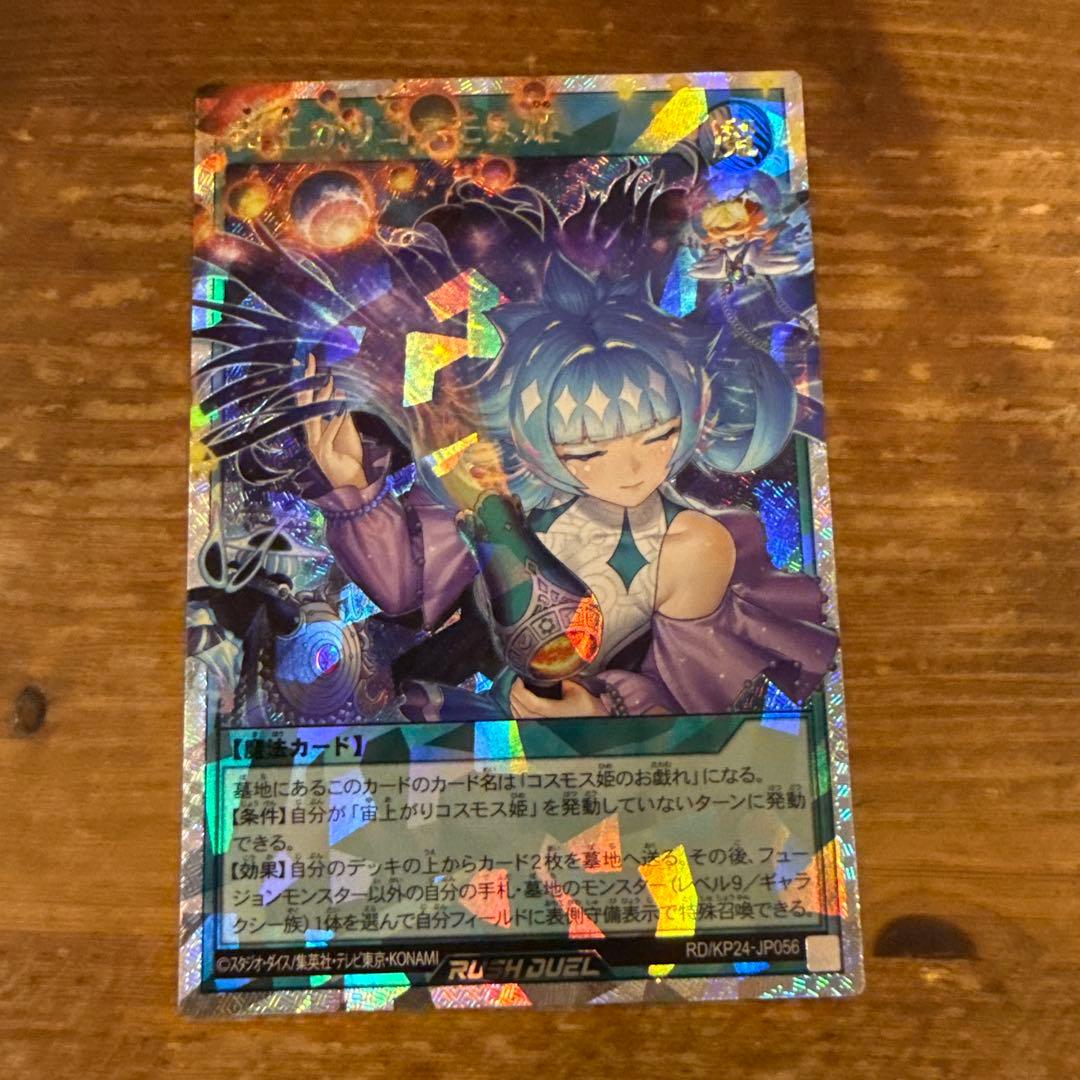 宙上がりコスモス姫 ORR オーバーラッシュレア ラッシュデュエル