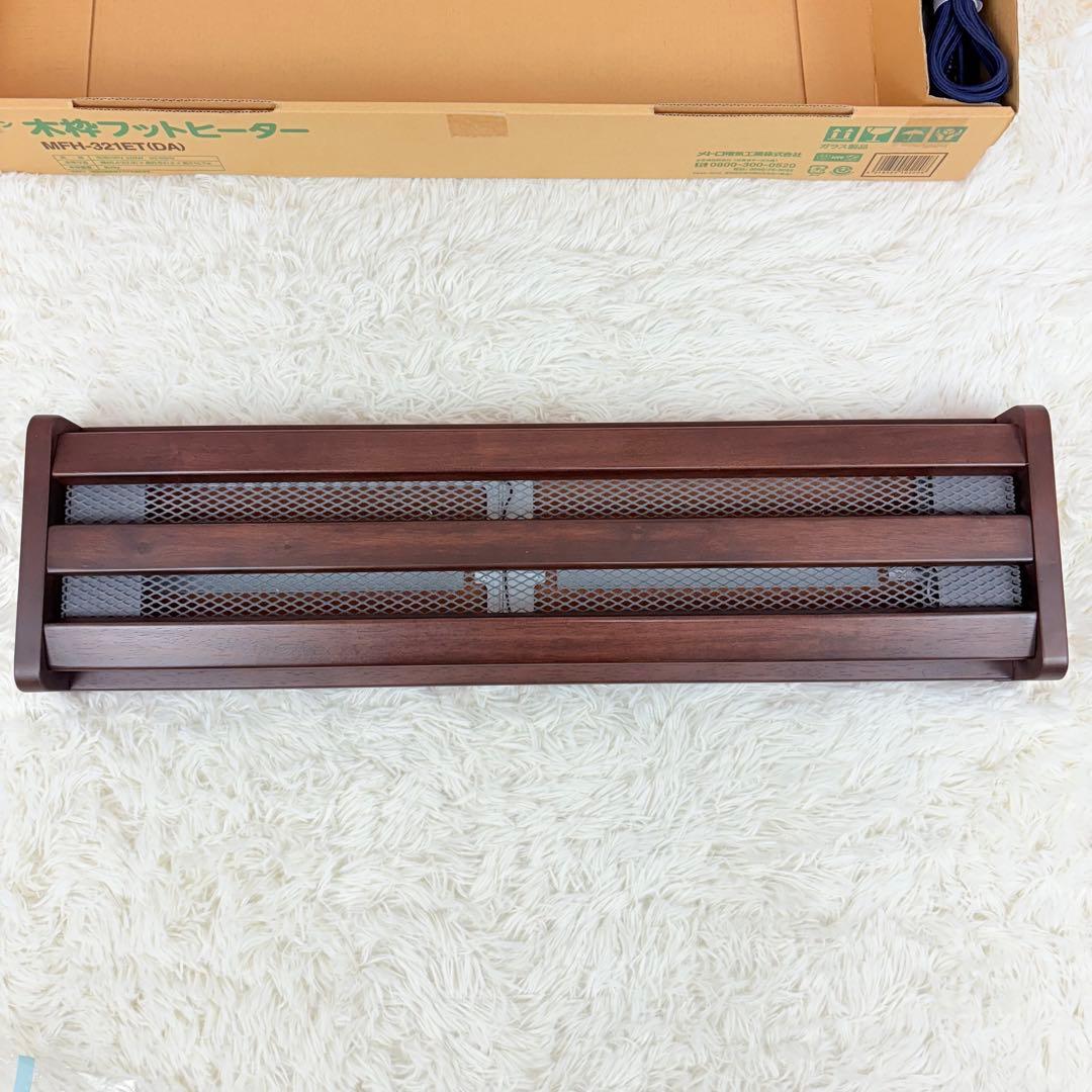 ほぼ未使用 木枠フットヒーター MFH-321ET 2023年製 暖房 冷え性