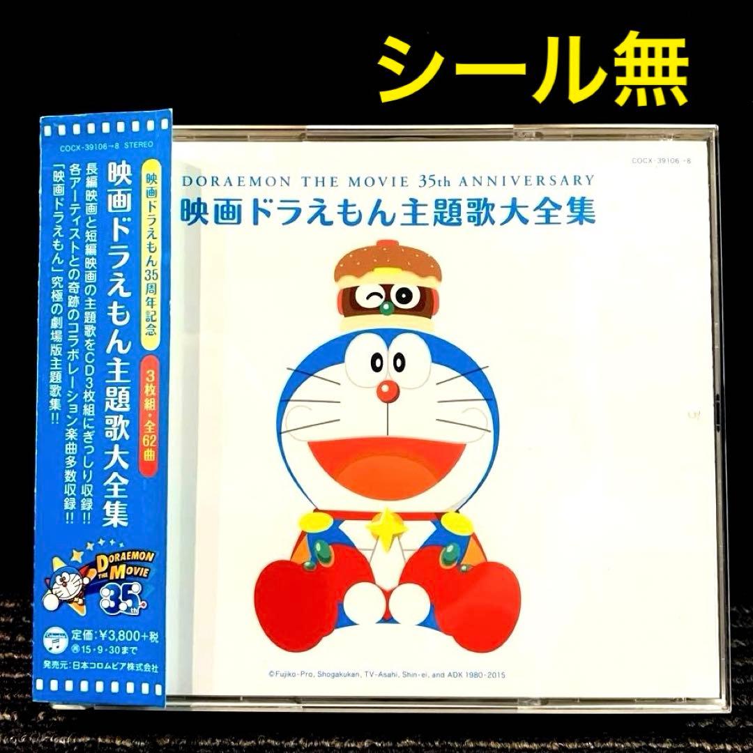 映画ドラえもん主題歌大全集 35周年記念 3枚組CD - メルカリ