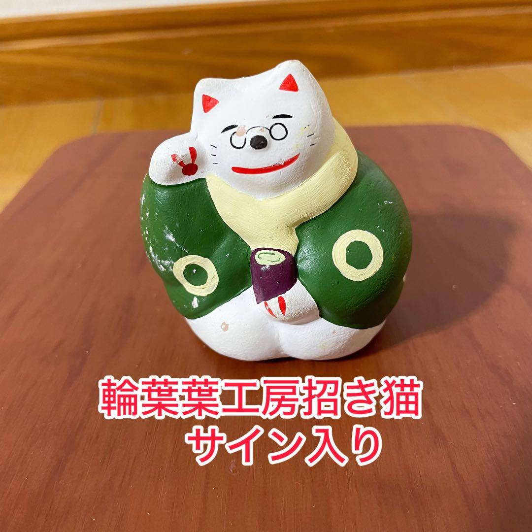 希少品】輪葉葉工房 招き猫 サイン入り - メルカリ