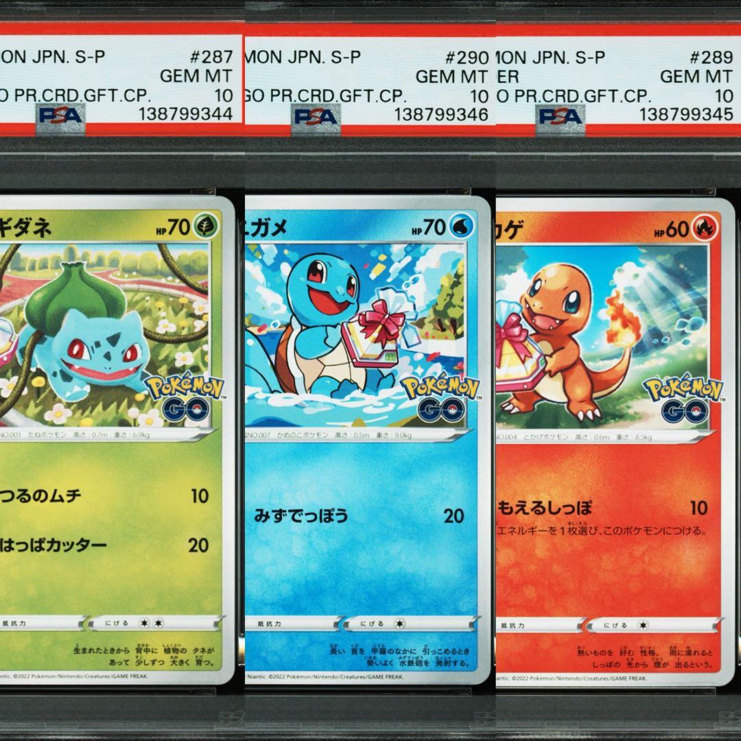 PSA10 3連番】フシギダネ ヒトカゲ ゼニガメ ポケモン GO プロモ ⑤