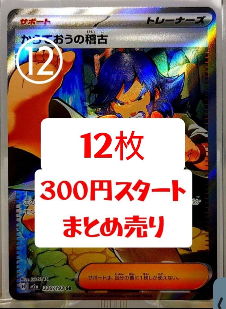 ポケモンカード ポケカ からておうの稽古SR まとめ売り 引退 300円