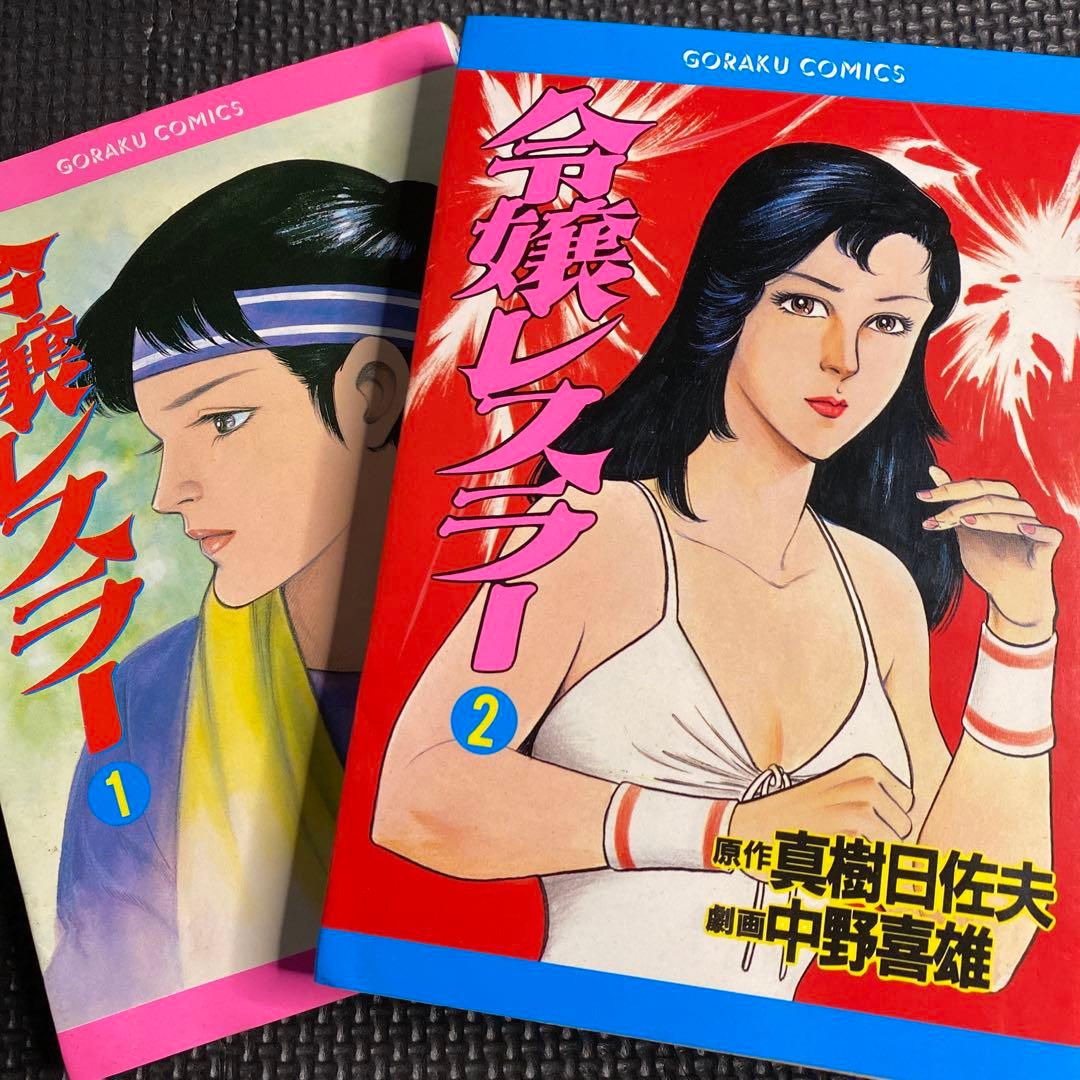 激レア】【全巻初版】令嬢レスラー 全2巻 中野喜雄 真樹日佐夫 女子