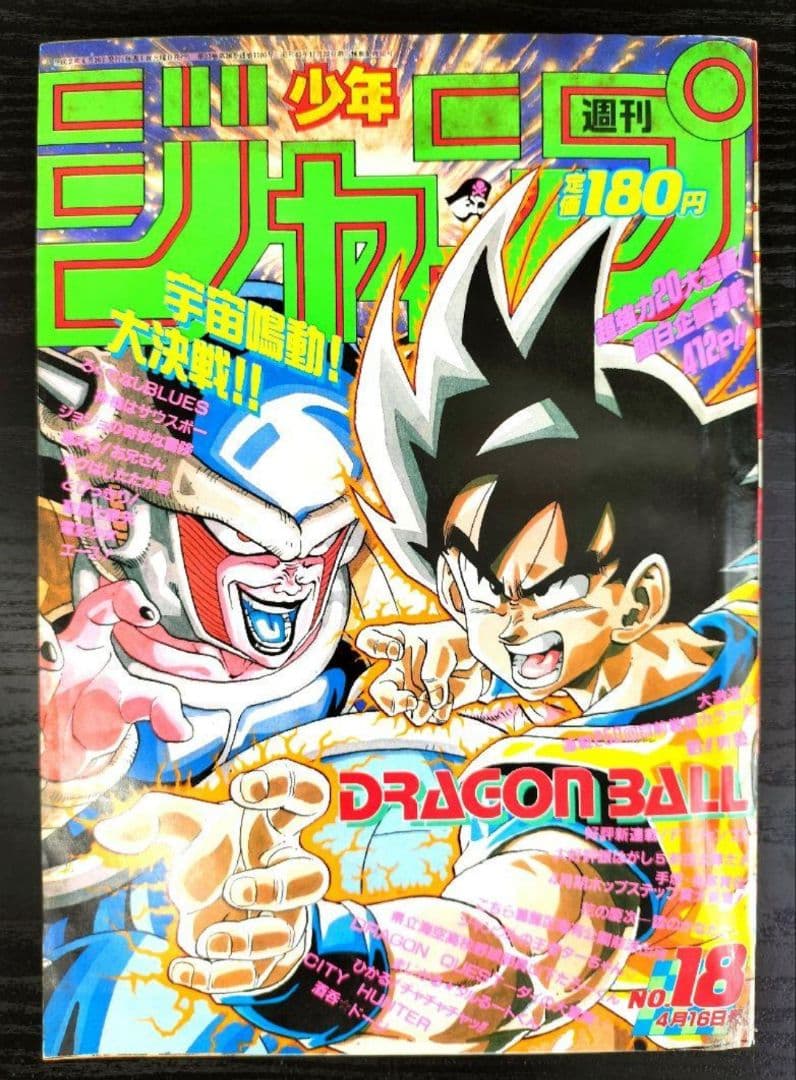 週刊少年ジャンプ1990年18号】ドラゴンボール フリーザ偏 - メルカリ