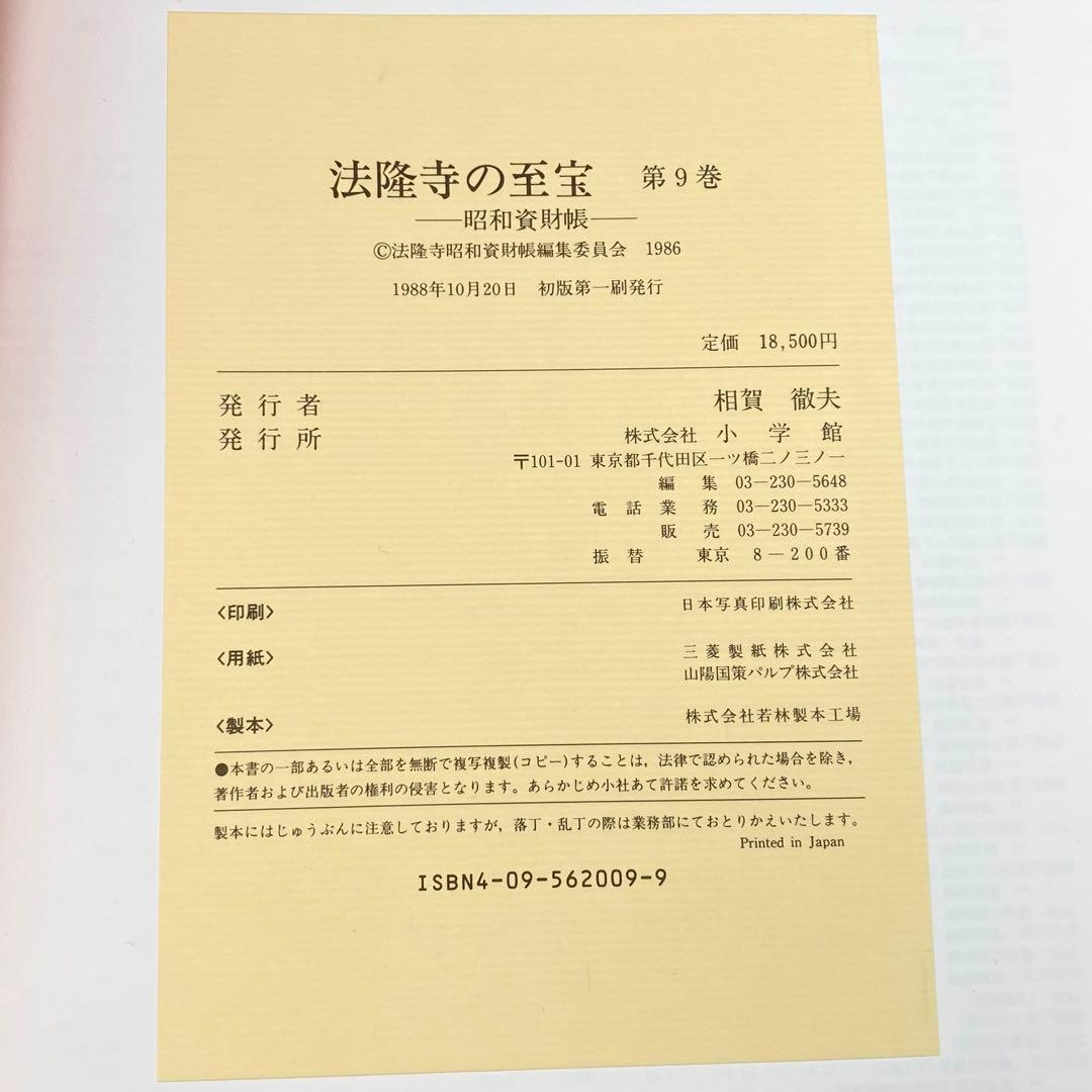 古書】 昭和資材帳9 法隆寺の至宝 工芸 鏡 小学館 1988年 初版第一刷