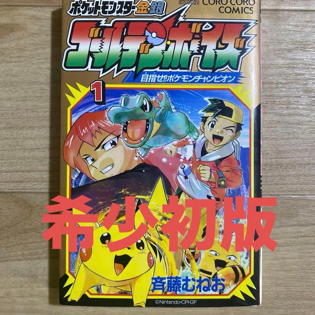 初版】ポケットモンスター 金・銀ゴールデンボーイズ 1巻 斉藤むねお