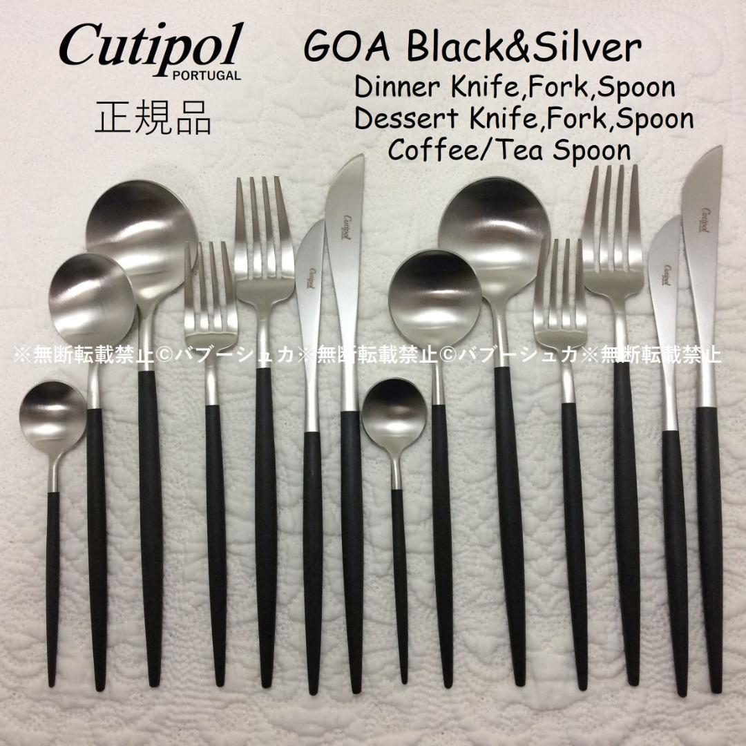 正規品　クチポール　GOA　ブラック＆シルバー　７種×各２本　計14本 GOA Black Silver [ ゴア ブラック シルバー ] | クチポール(Cutipol