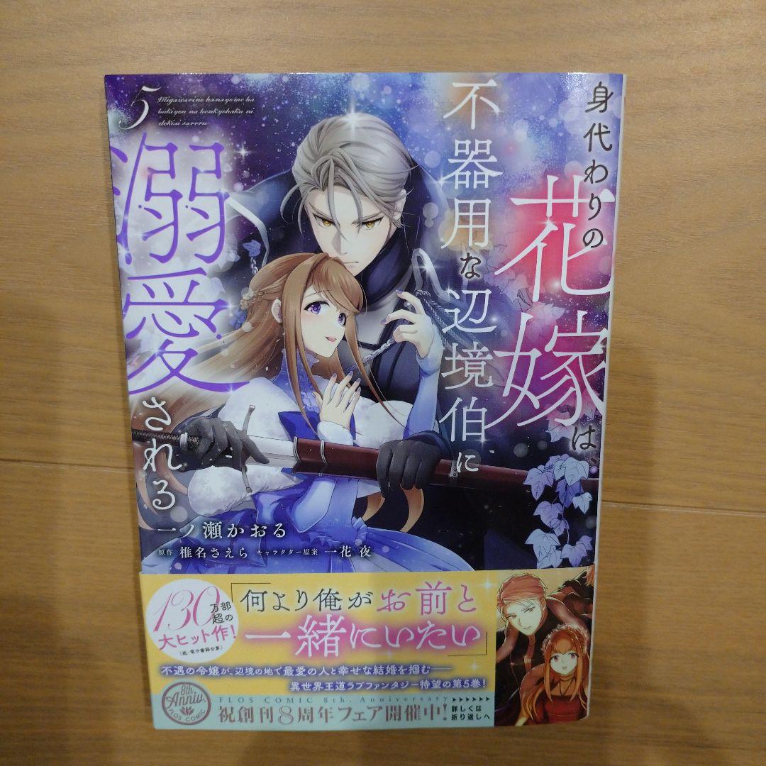 身代わりの花嫁は、不器用な辺境伯に溺愛される 5巻 - メルカリ
