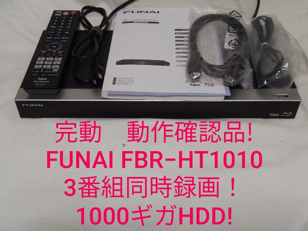 即発送!完動 動作品!3番組同時録画！FUNAI FBR−HT1010ブルーレイ