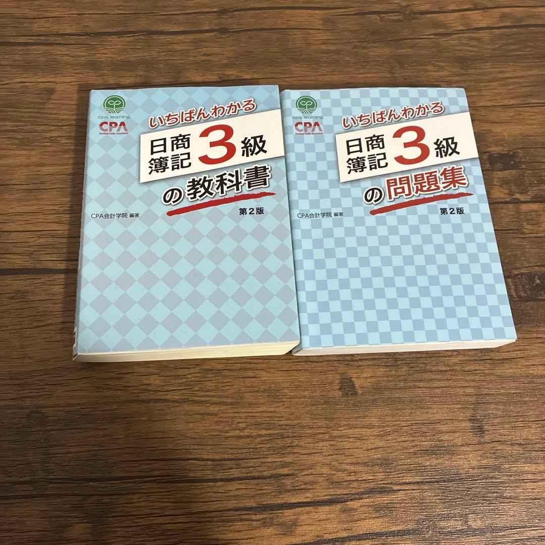 いちばんわかる日商簿記3級 教科書と問題集 セット【CPAラーニング