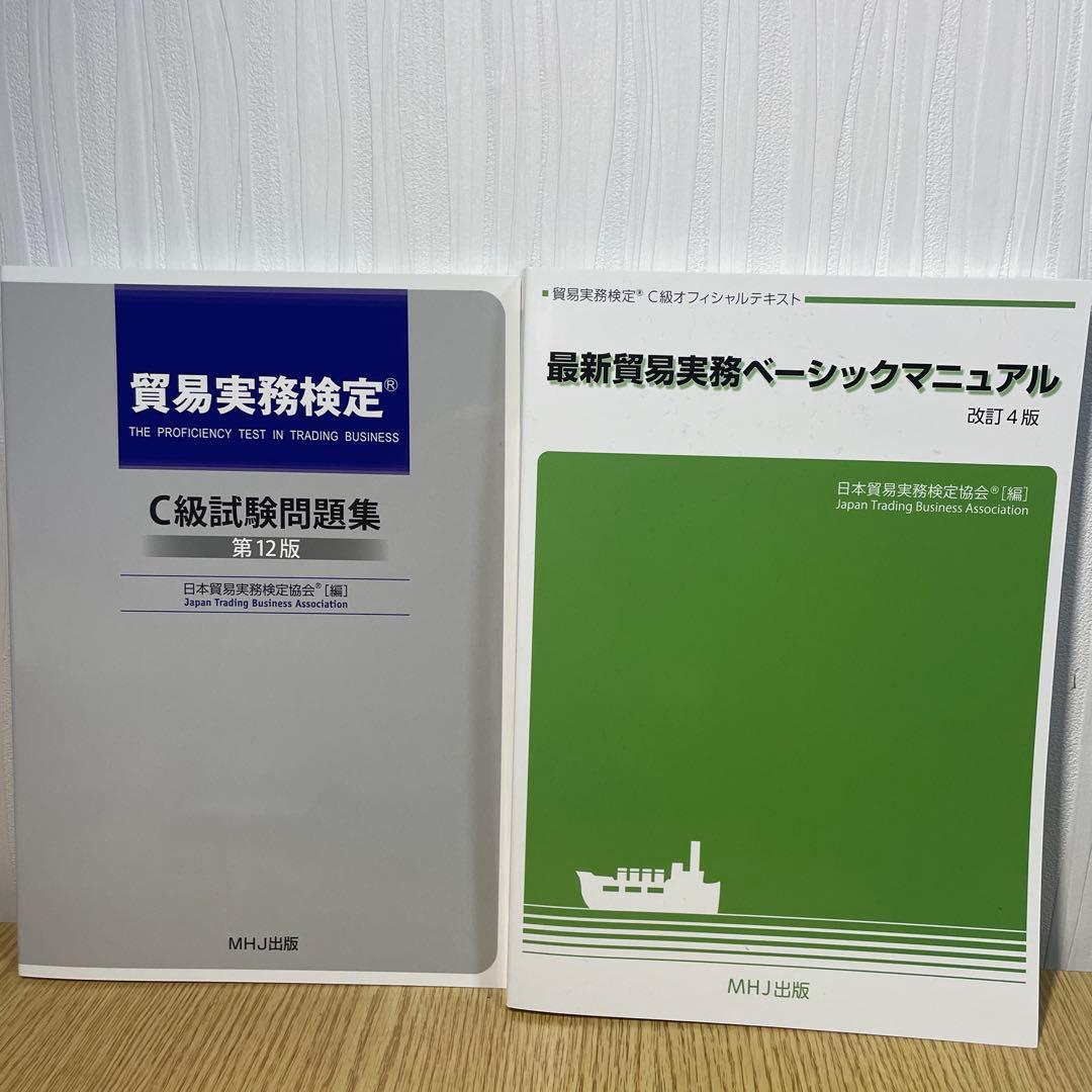 貿易実務C級試験問題集・貿易実務マニュアル - メルカリ