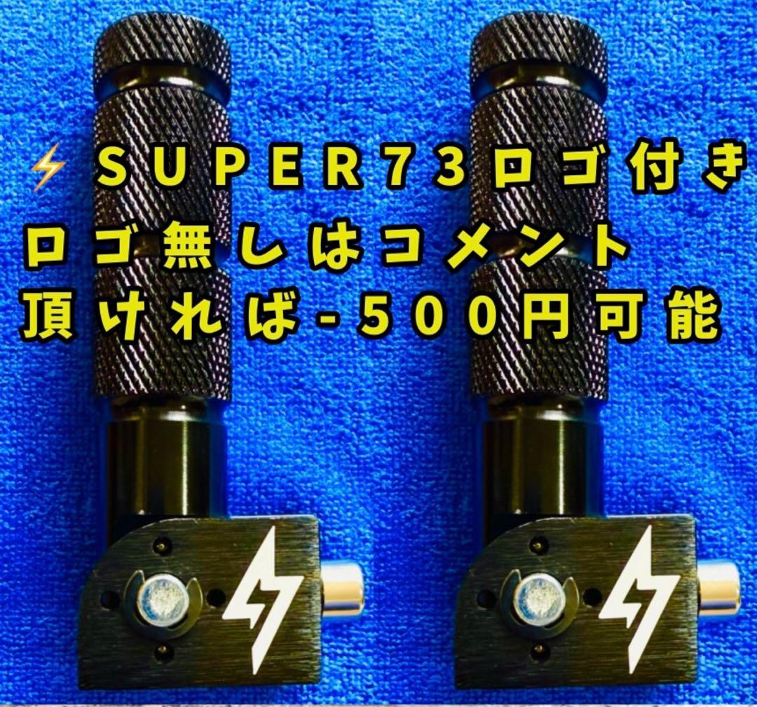 全ebike対応】全super73・全eバイク・全自転車ペグフットレストペダル