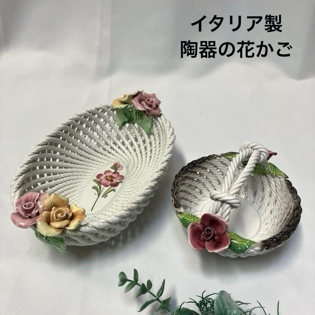 イタリア製 陶器 花かご 2個 置物 インテリア 小物入れ バスケット