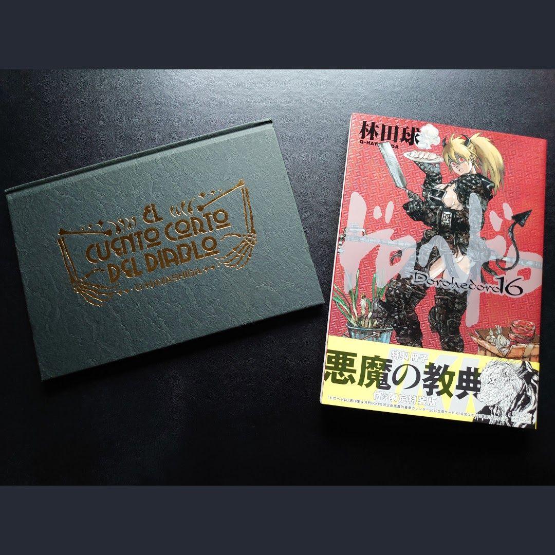ドロヘドロ 16巻 特製冊子「悪魔の教典」付き 限定特装版 林田球