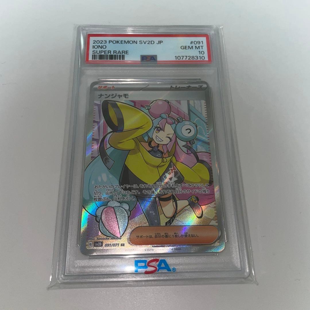 即日発送可、PSA10】ナンジャモ SR sv2D #091 - メルカリ