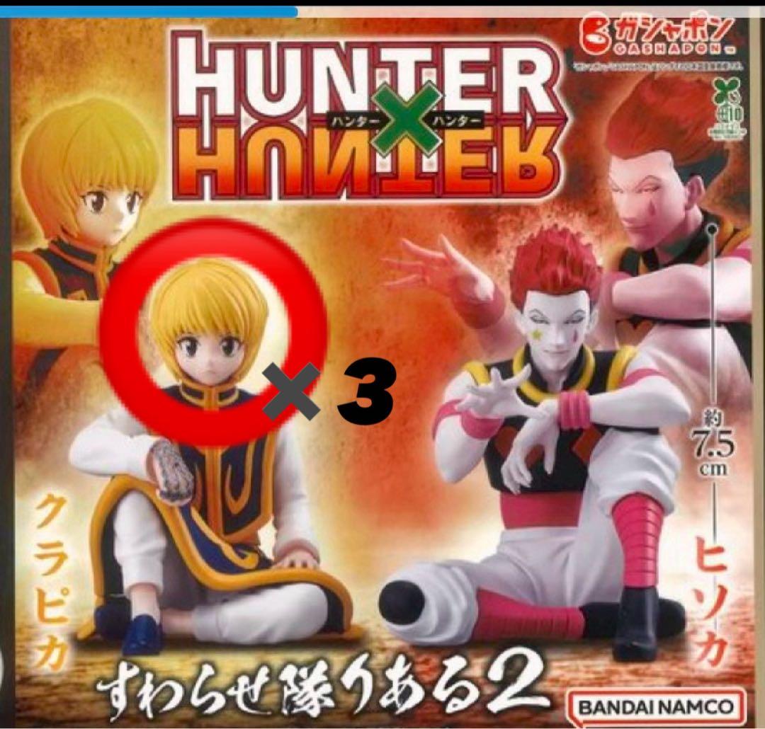 HUNTER×HUNTER すわらせ隊りある2 クラピカ 3個セット - メルカリ