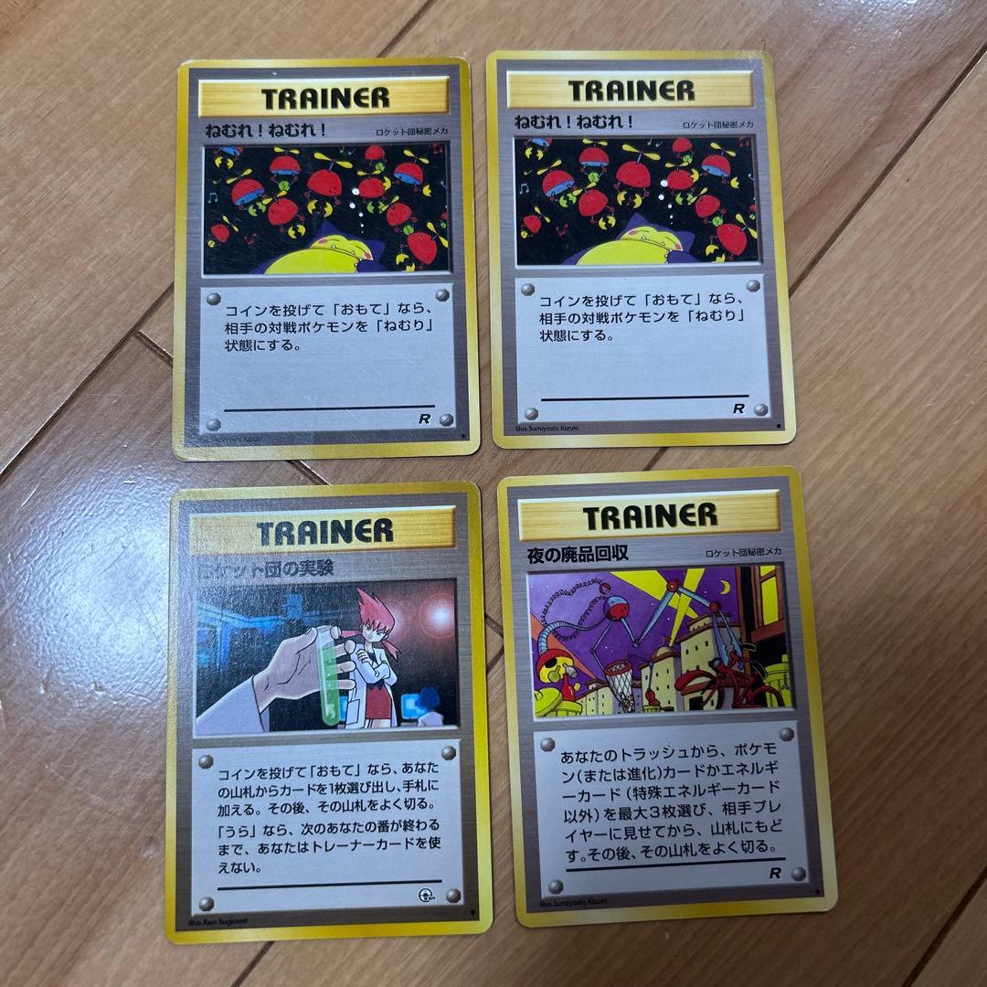 ポケモンカード 旧裏 ロケット団の実験 夜の廃品回収 ねむれねむれ