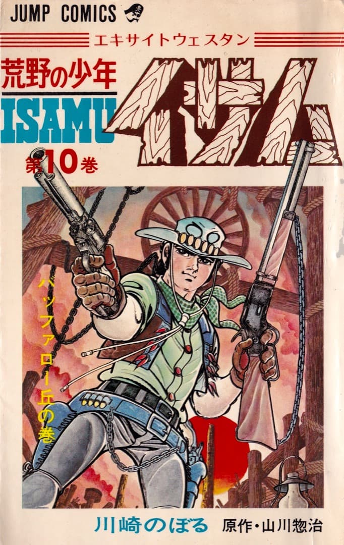 川崎のぼる 山川惣治 荒野の少年イサム 全巻（1巻〜12巻） - メルカリ
