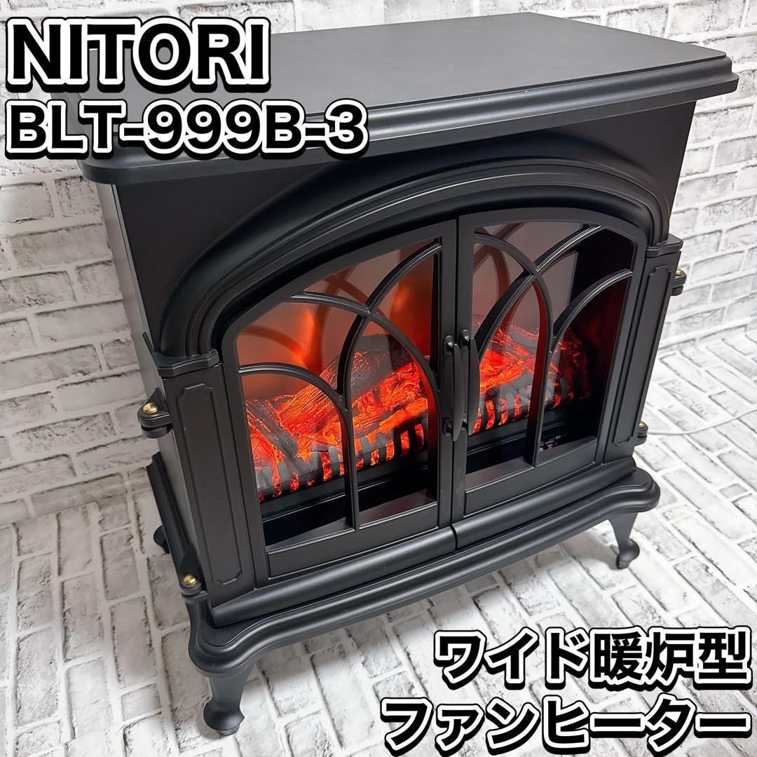 ニトリ BLT-999B-3-BK ファンヒーター 暖炉型 大型 - メルカリ