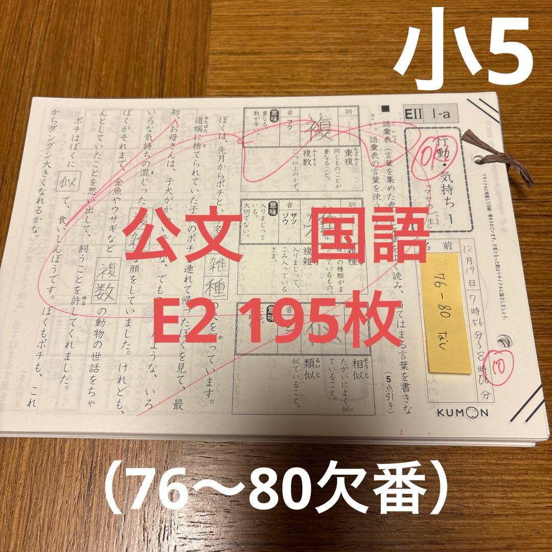5枚欠番】 公文 国語 E2 195枚 記入済 - メルカリ