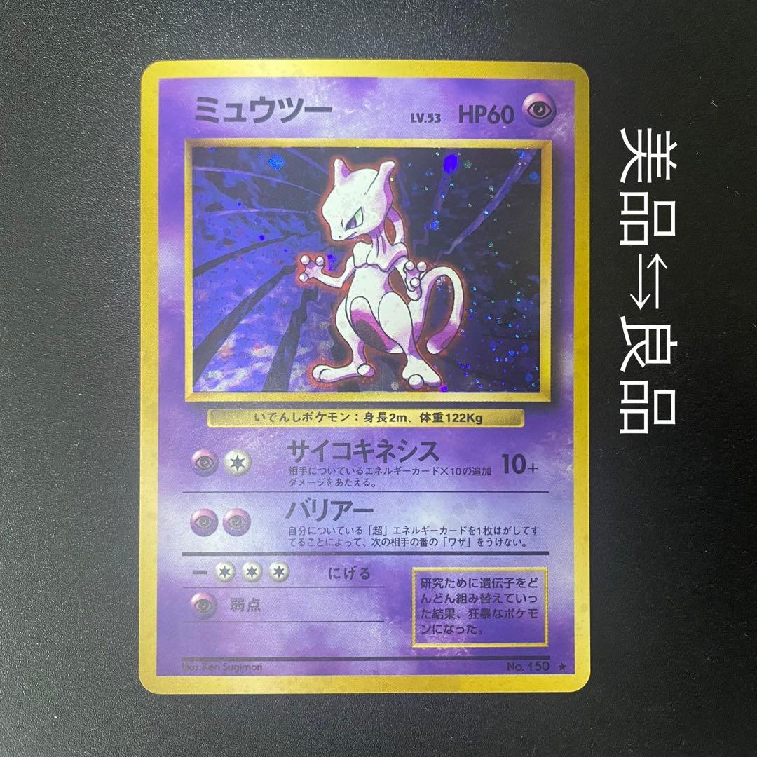 美品⇆良品】旧裏 ミュウツー キラ サイコキネシス ポケモンカード