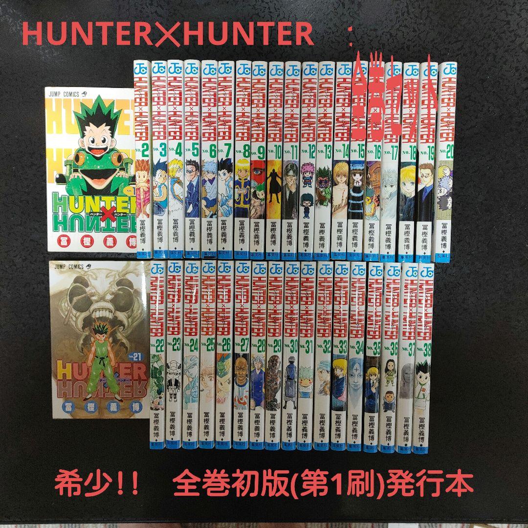 全巻初版】HUNTER×HUNTER 0〜38全巻セット 冨樫義博 全巻初版】HUNTER×